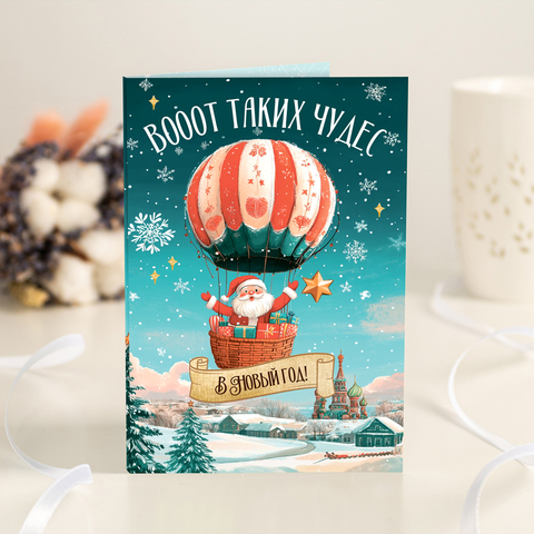 Открытка 4 шоколадки "Вооот таких чудес в Новом году"